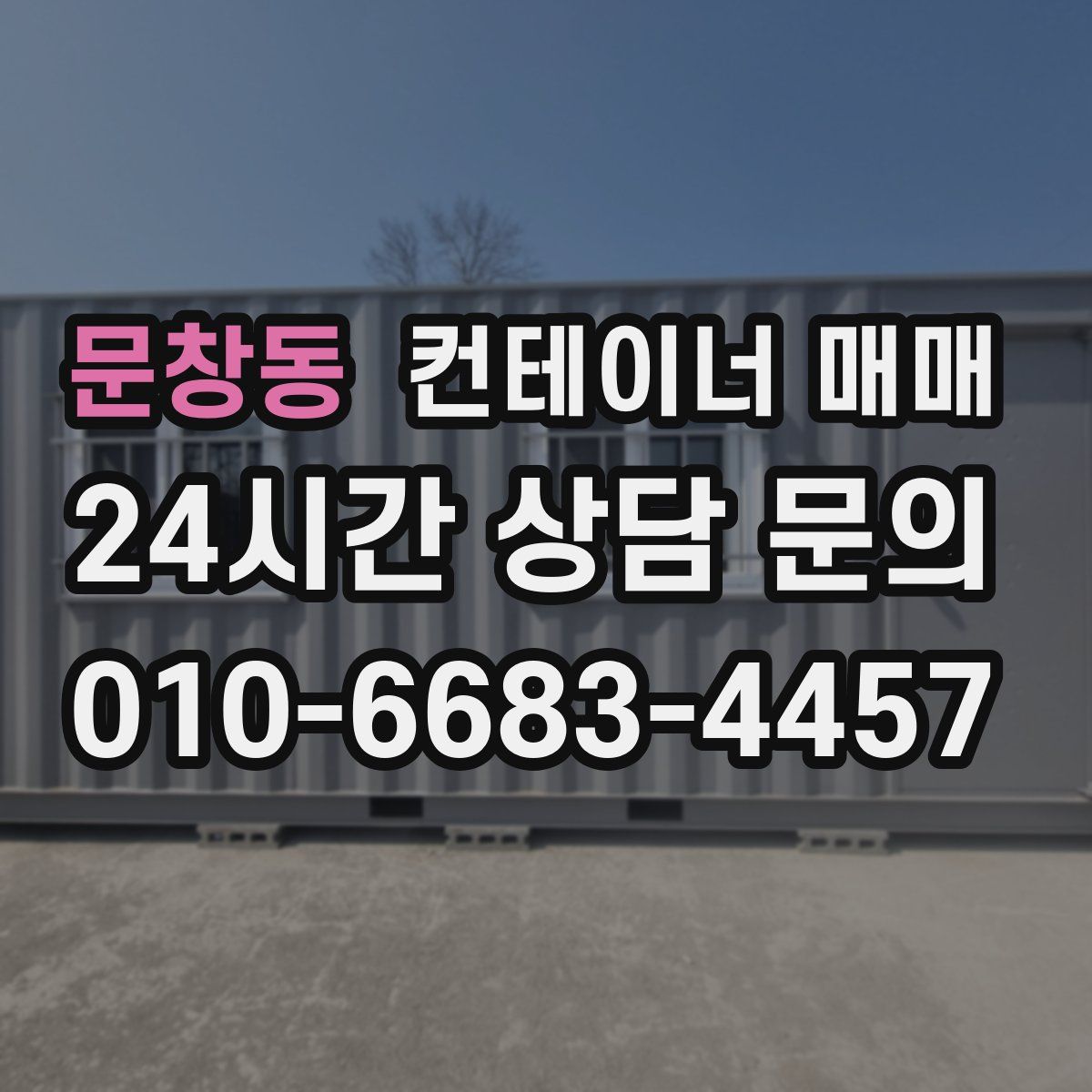 문창동 컨테이너 매매