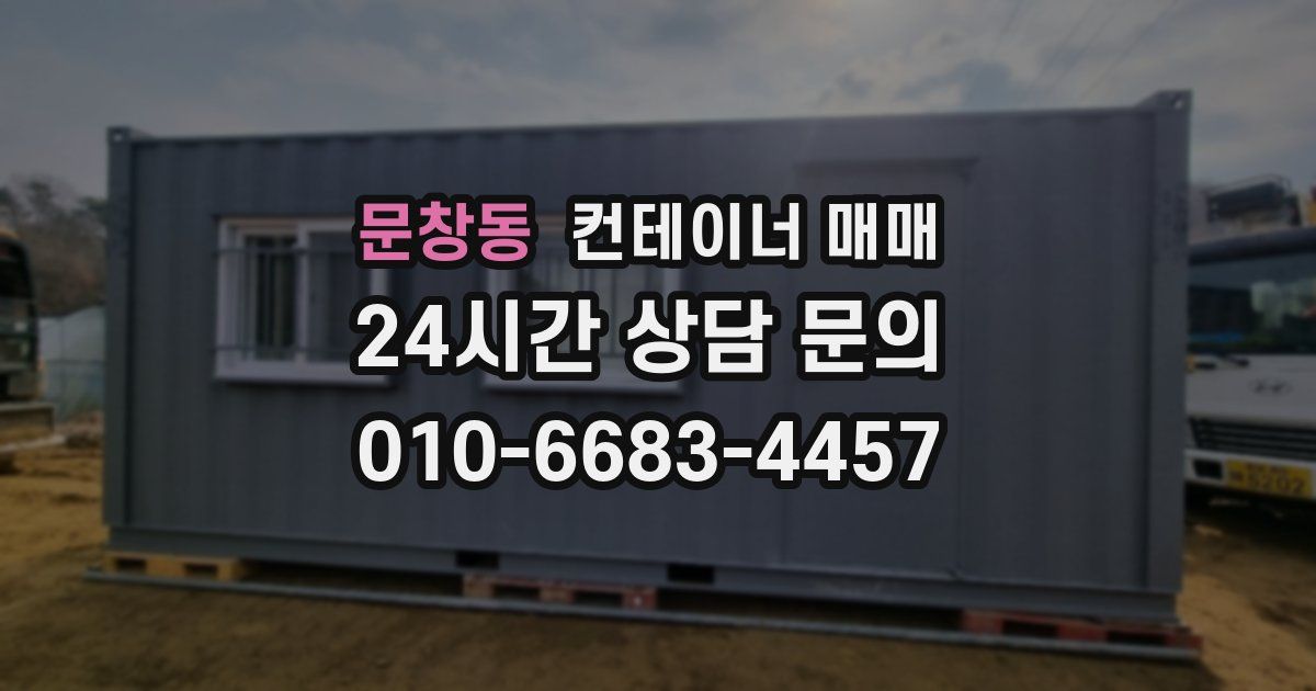 문창동 컨테이너 매매