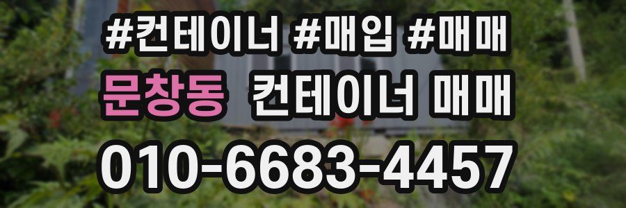 문창동 컨테이너 매매