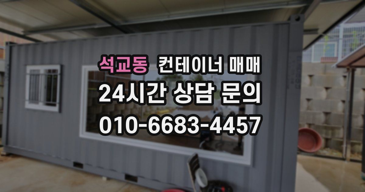 석교동 컨테이너 매매