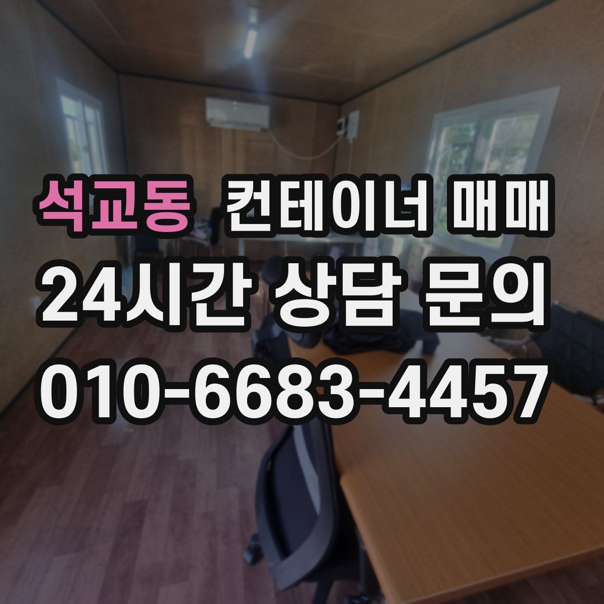 석교동 컨테이너 매매