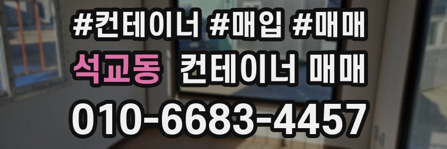 석교동 컨테이너 매매
