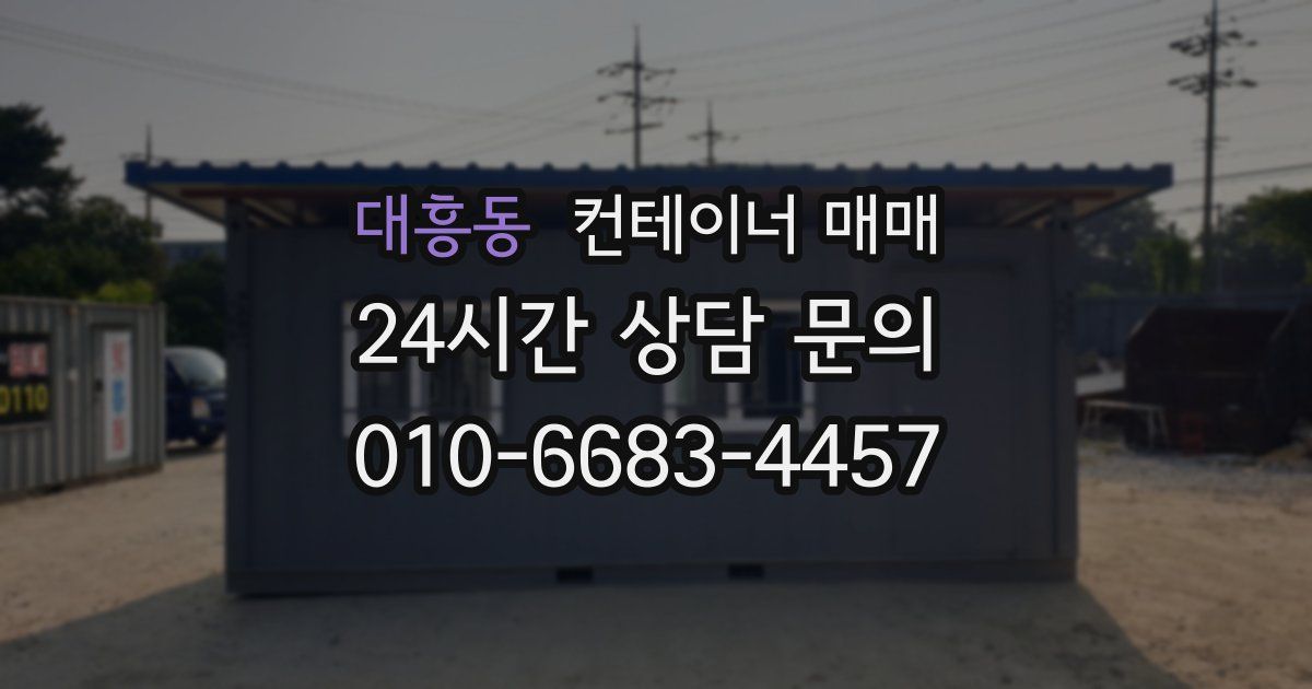 대흥동 컨테이너 매매