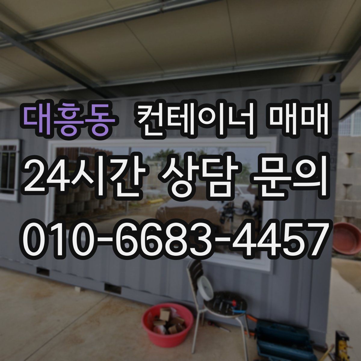 대흥동 컨테이너 매매