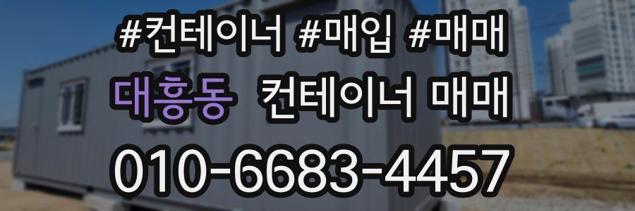 대흥동 컨테이너 매매