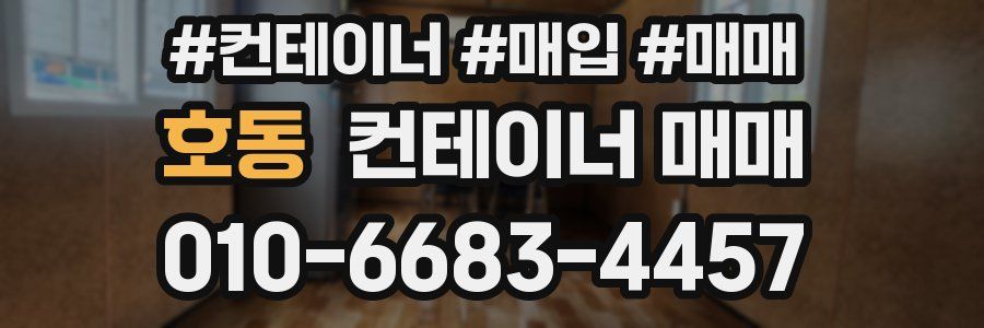 호동 컨테이너 매매
