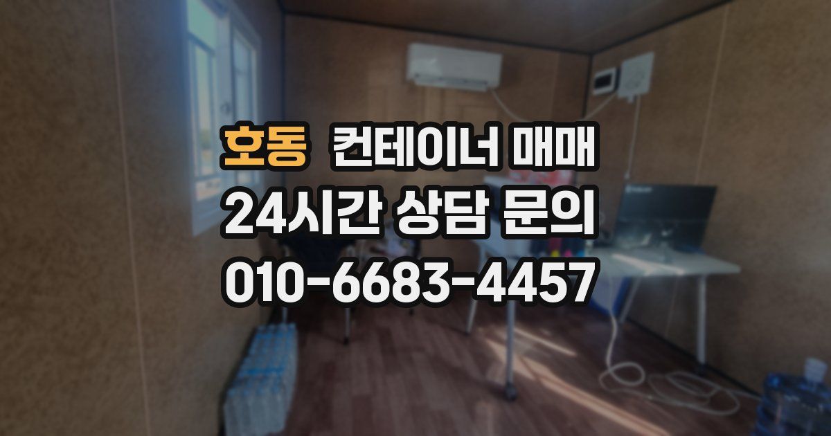 호동 컨테이너 매매