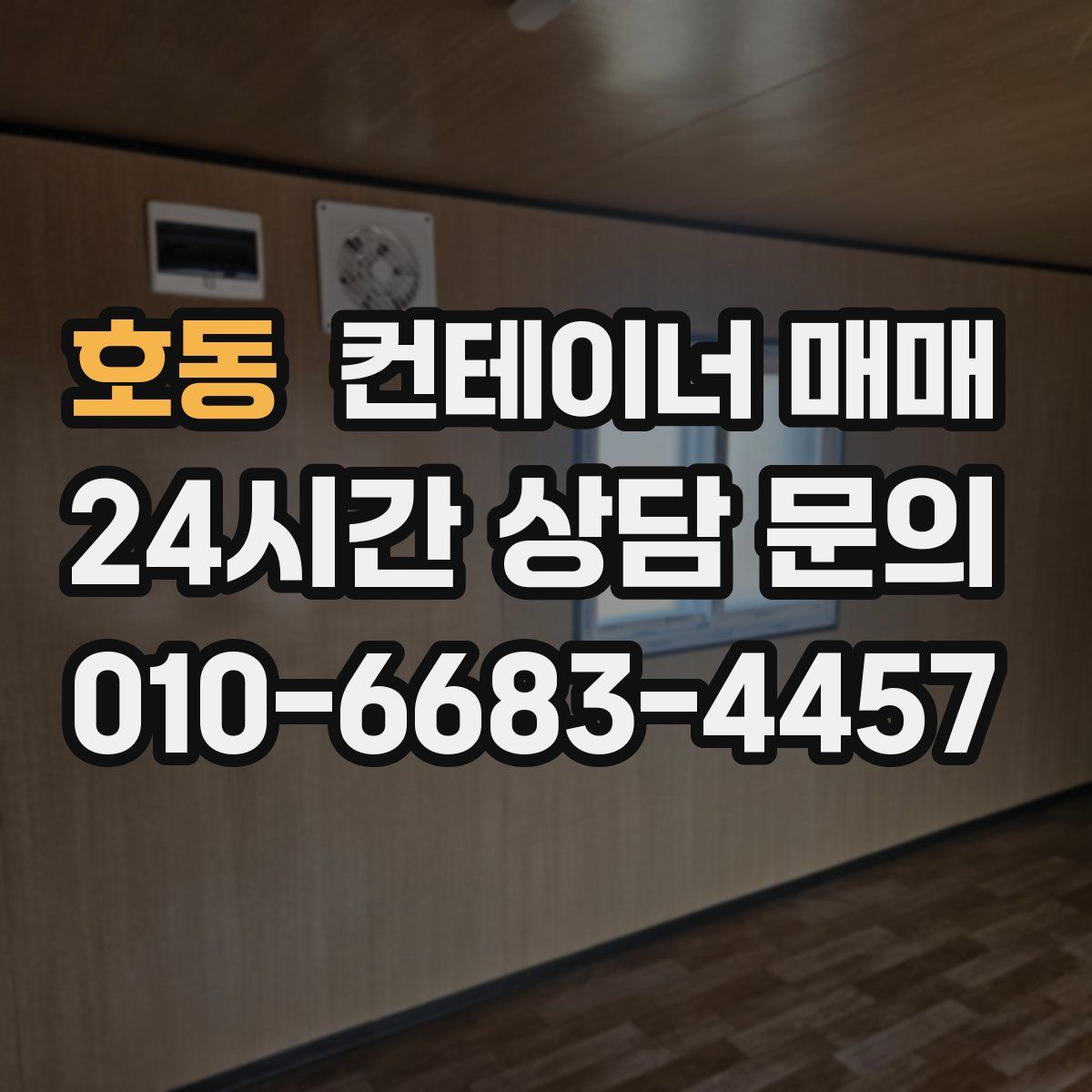 호동 컨테이너 매매