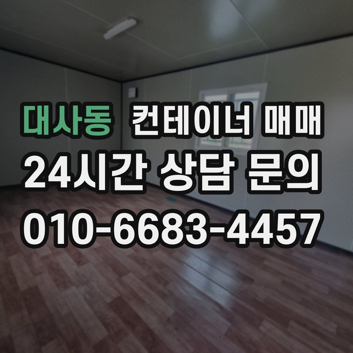 대사동 컨테이너 매매