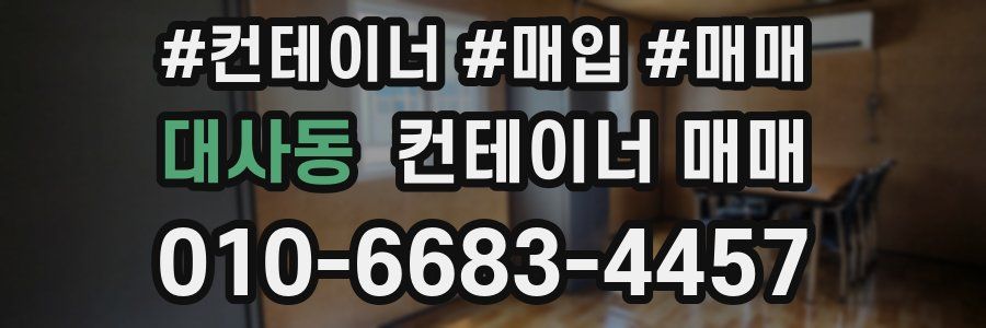 대사동 컨테이너 매매