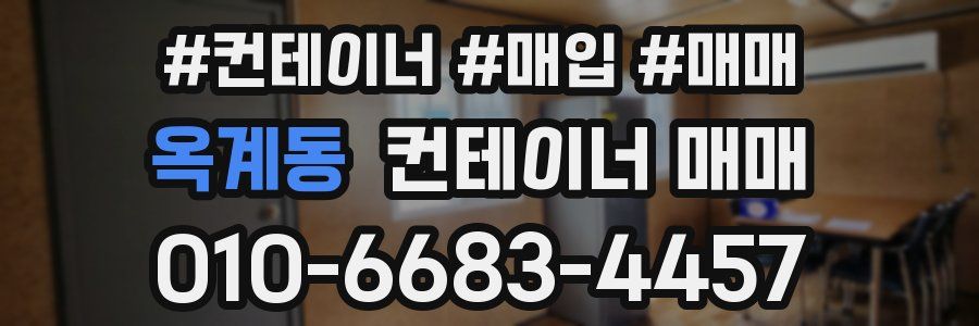 옥계동 컨테이너 매매