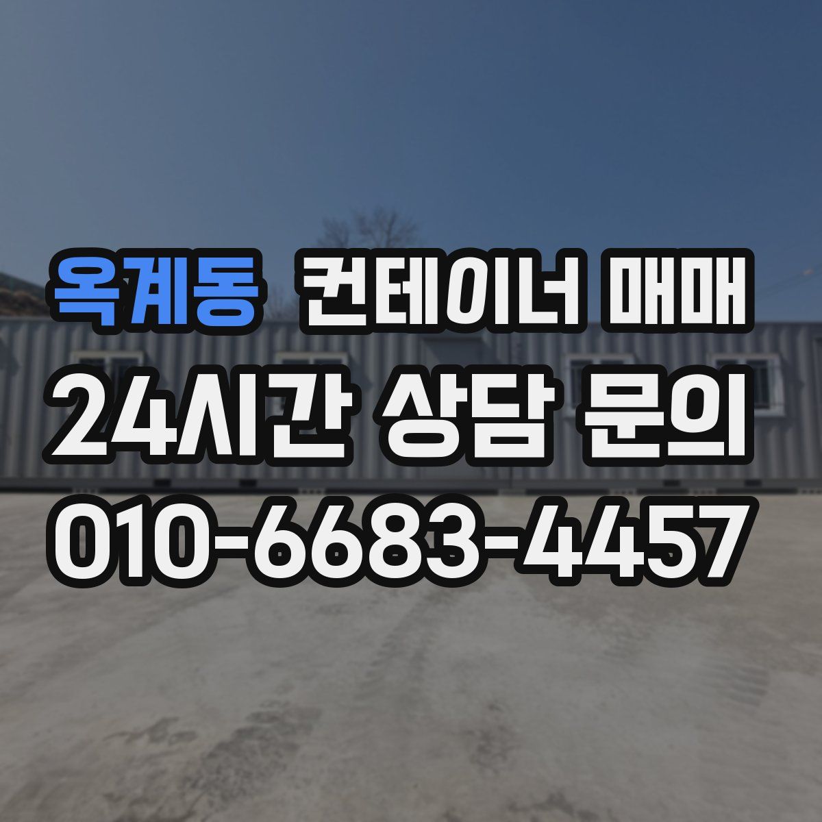 옥계동 컨테이너 매매