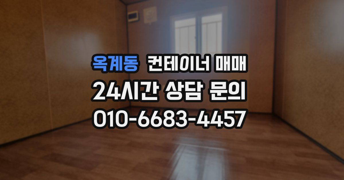 옥계동 컨테이너 매매