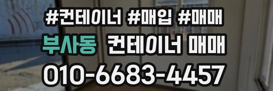 부사동 컨테이너 매매