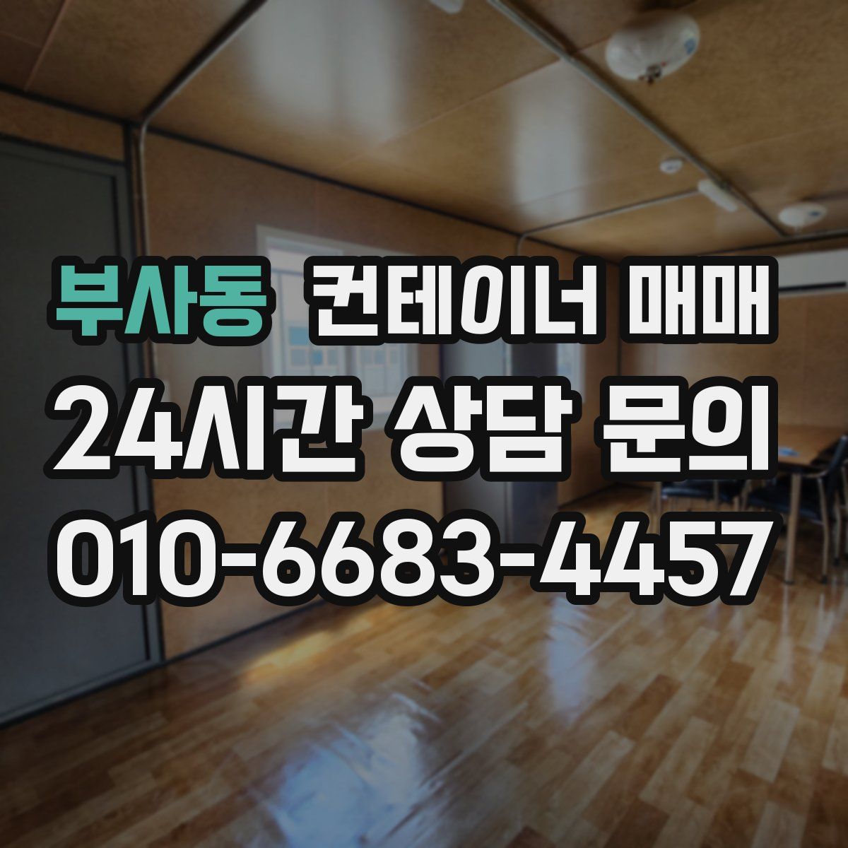 부사동 컨테이너 매매