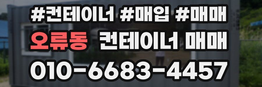 오류동 컨테이너 매매