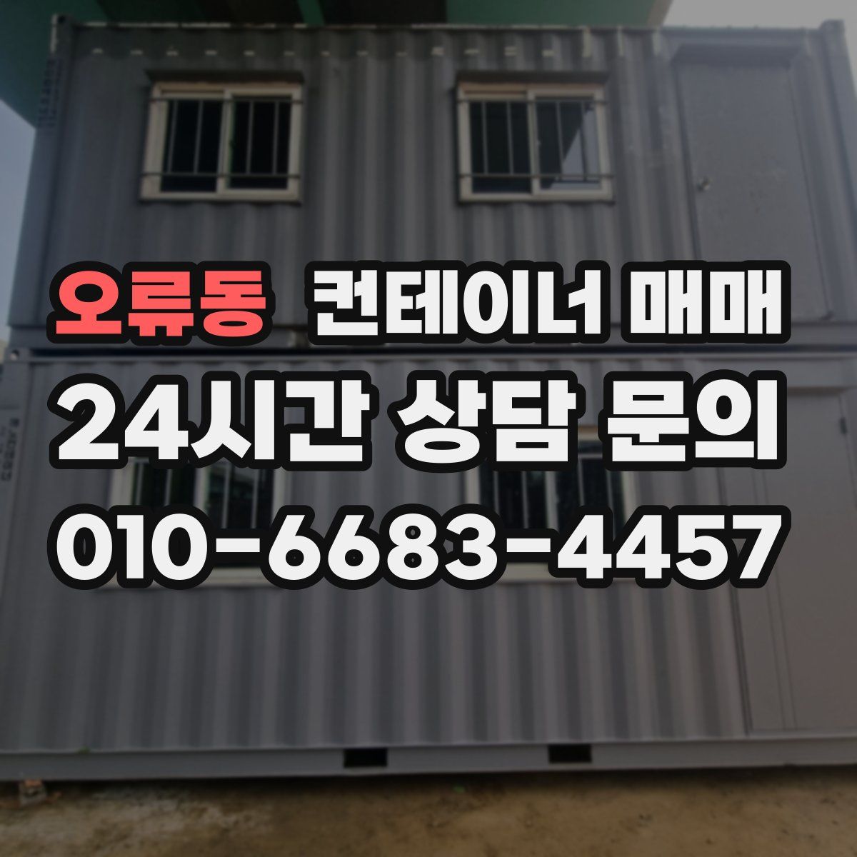 오류동 컨테이너 매매