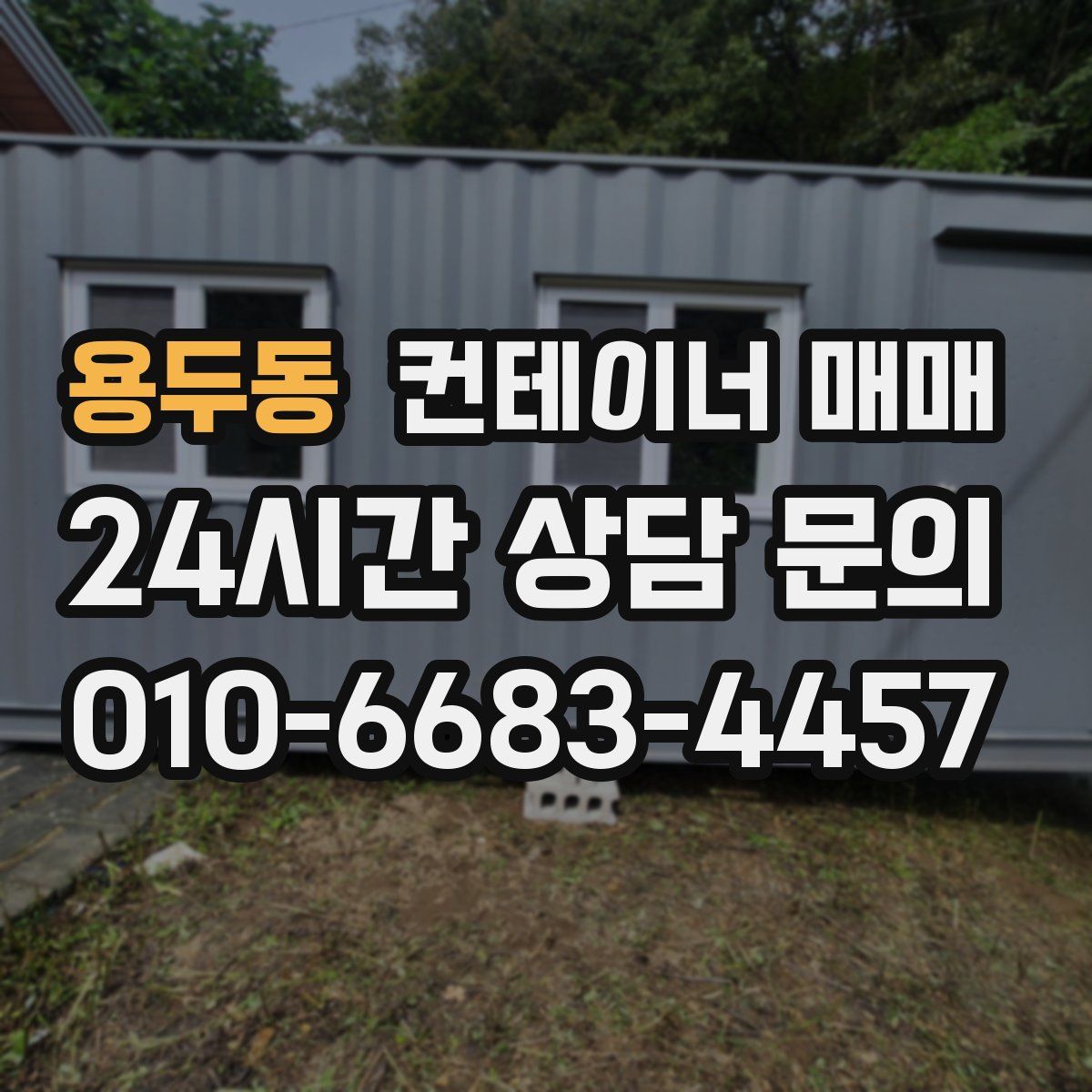 용두동 컨테이너 매매
