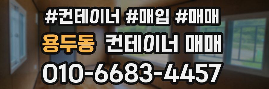 용두동 컨테이너 매매