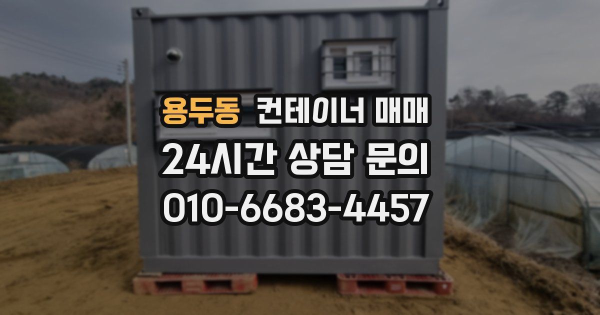 용두동 컨테이너 매매