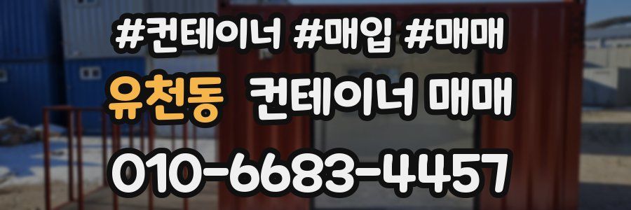 유천동 컨테이너 매매