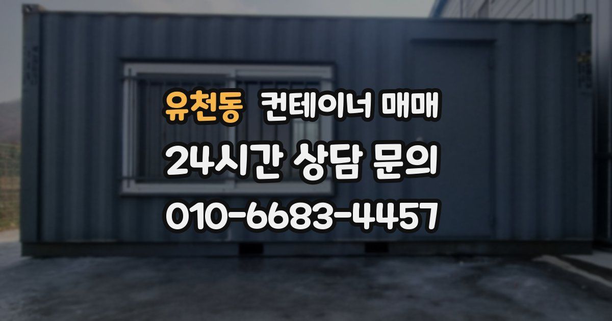 유천동 컨테이너 매매
