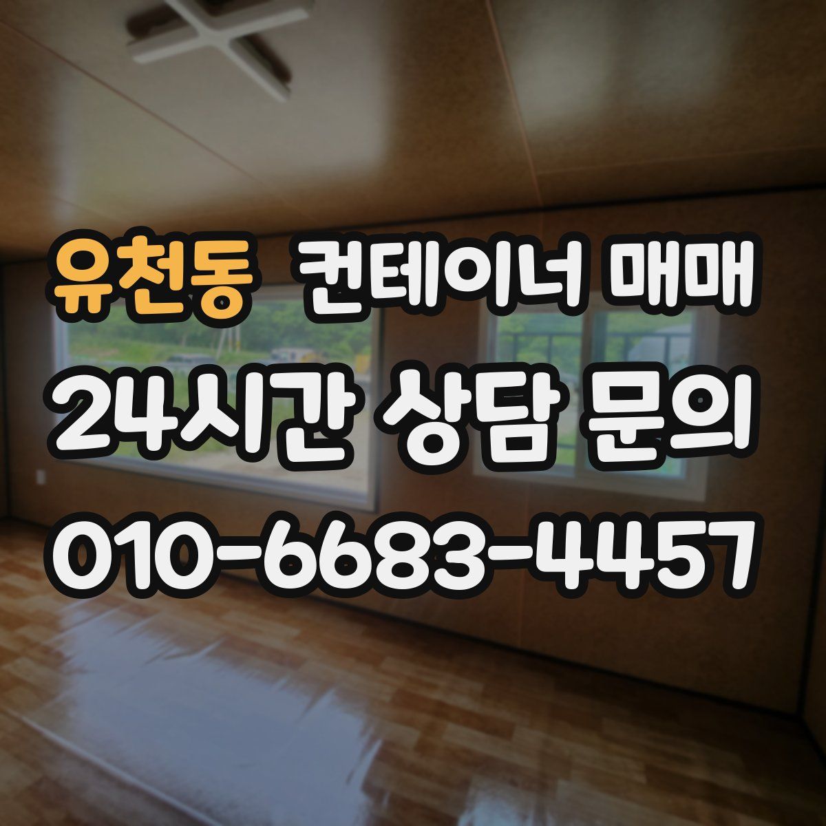 유천동 컨테이너 매매