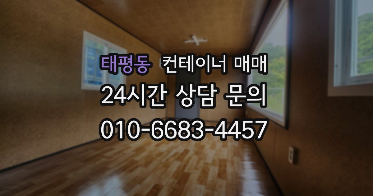 태평동 컨테이너 매매