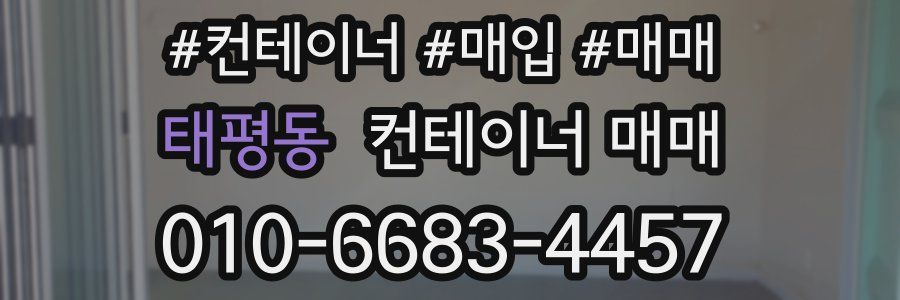 태평동 컨테이너 매매