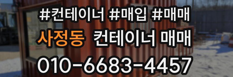 사정동 컨테이너 매매