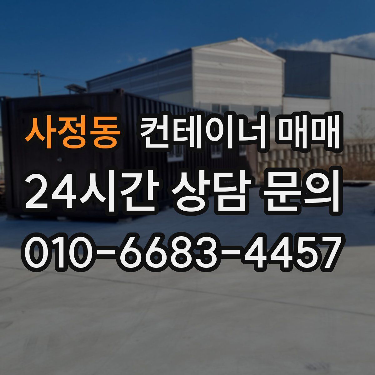 사정동 컨테이너 매매