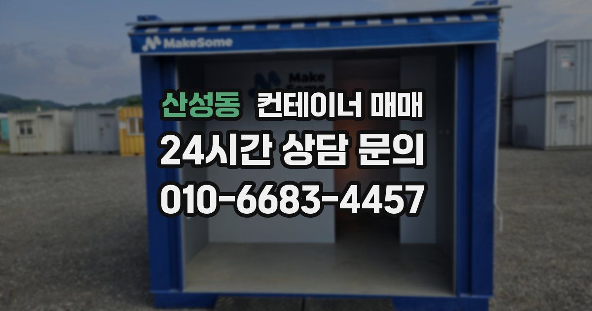 산성동 컨테이너 매매