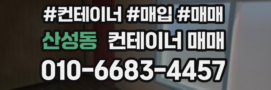산성동 컨테이너 매매