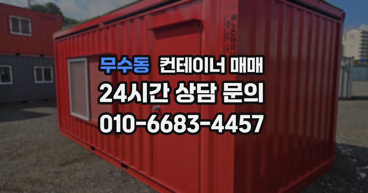 무수동 컨테이너 매매