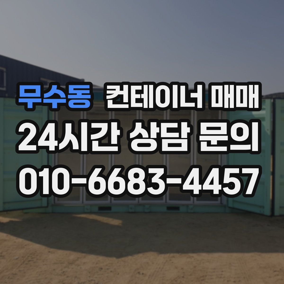 무수동 컨테이너 매매
