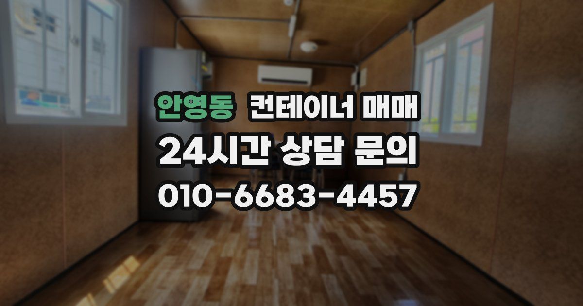 안영동 컨테이너 매매
