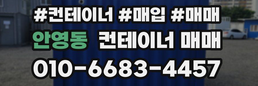 안영동 컨테이너 매매