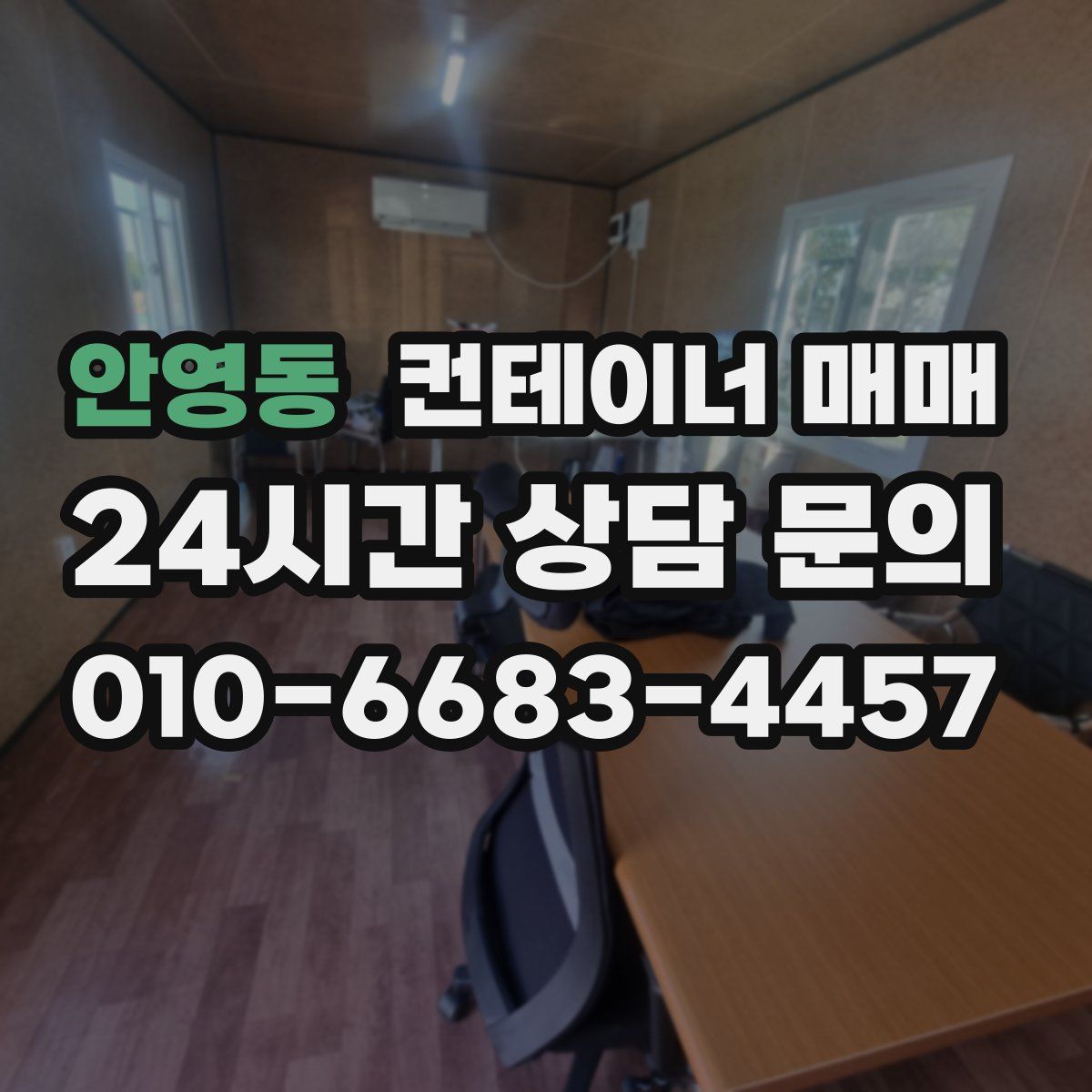 안영동 컨테이너 매매