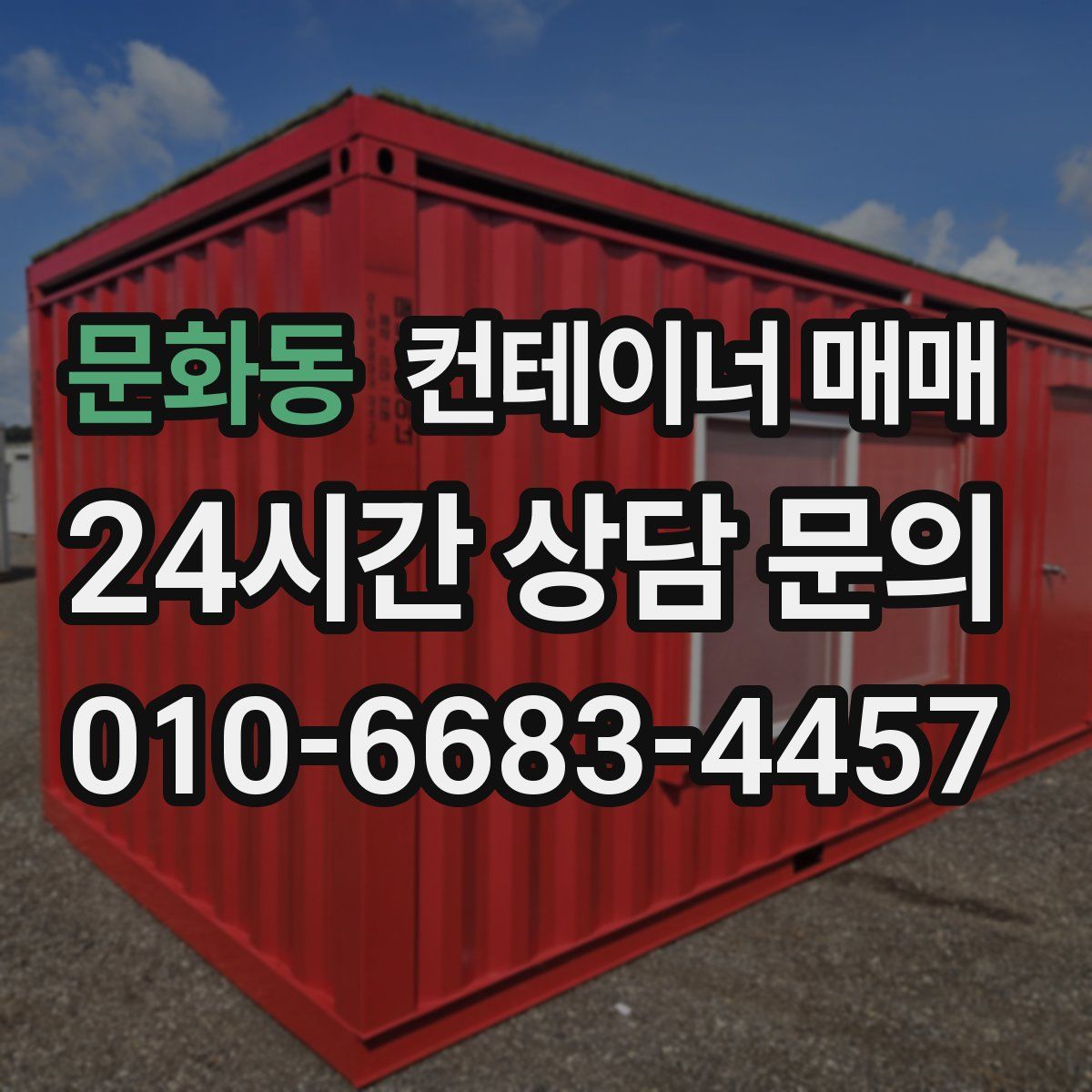 문화동 컨테이너 매매