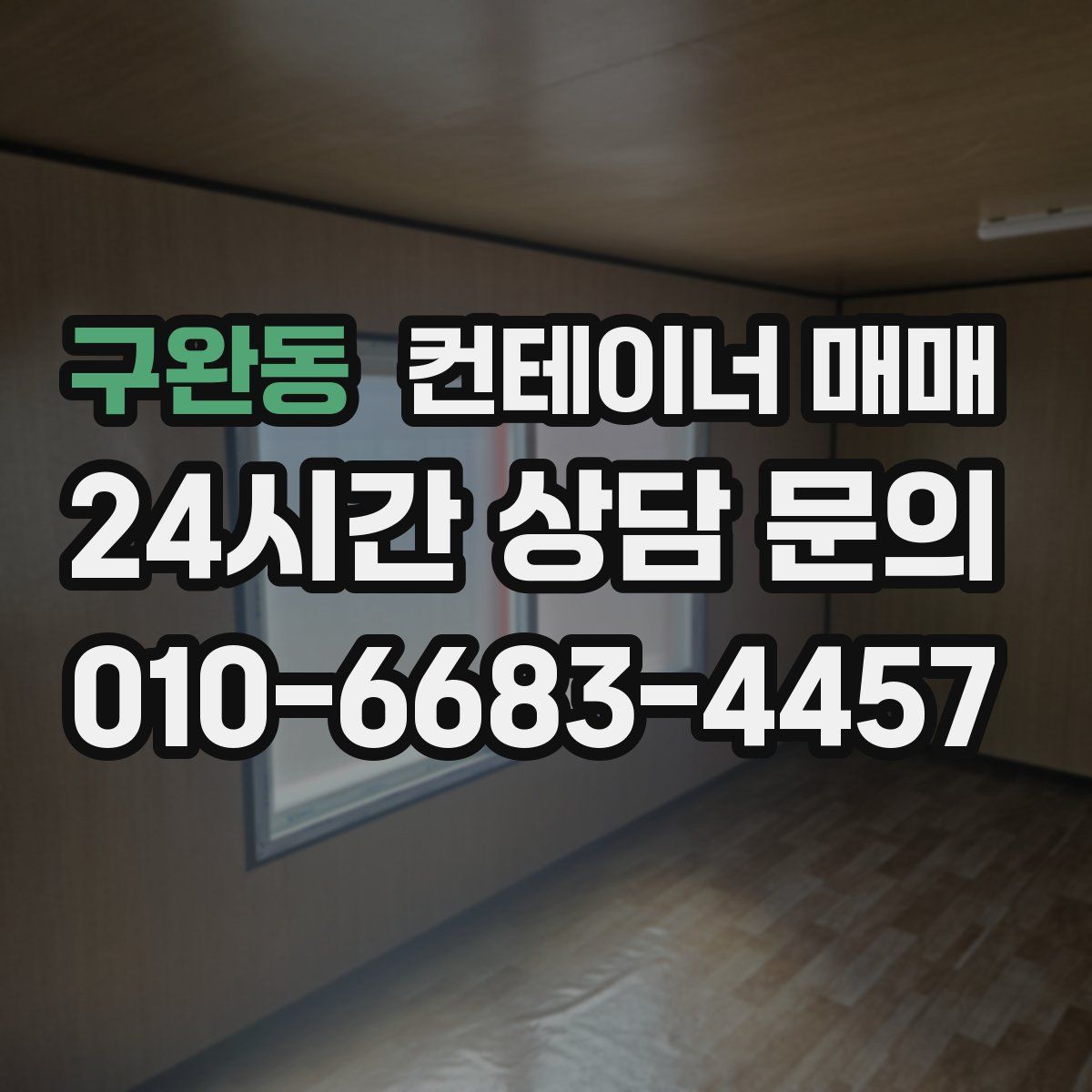구완동 컨테이너 매매
