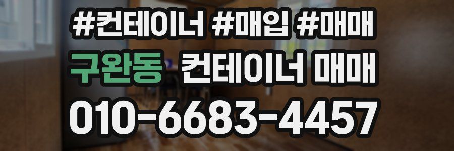 구완동 컨테이너 매매