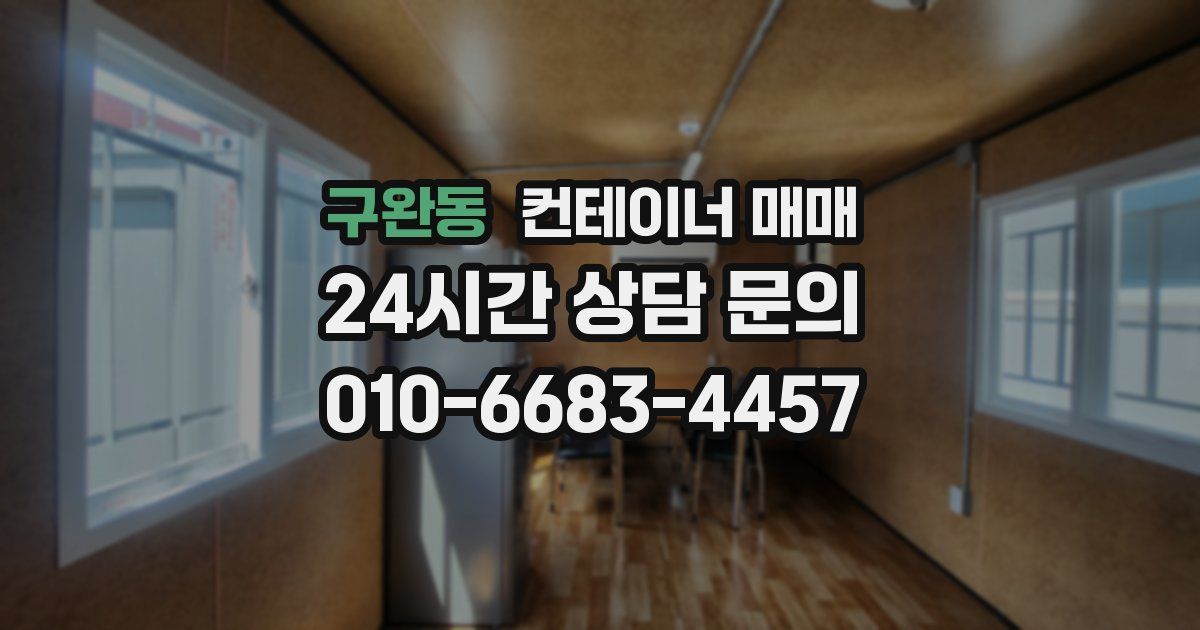 구완동 컨테이너 매매