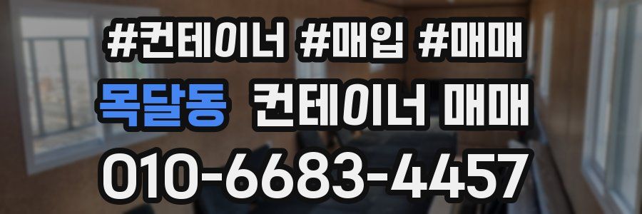 목달동 컨테이너 매매