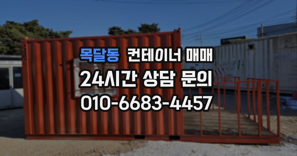 목달동 컨테이너 매매