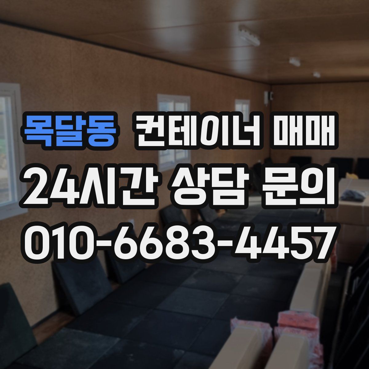 목달동 컨테이너 매매