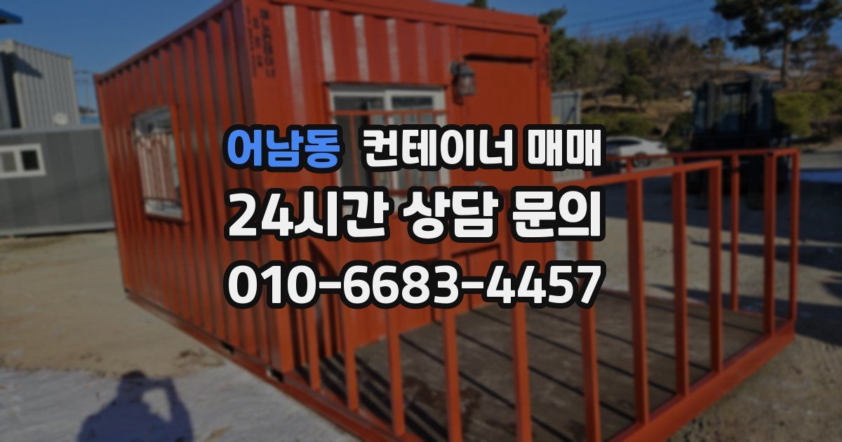 어남동 컨테이너 매매