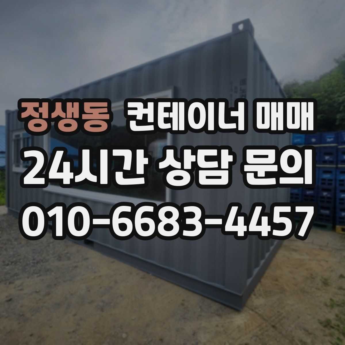 정생동 컨테이너 매매