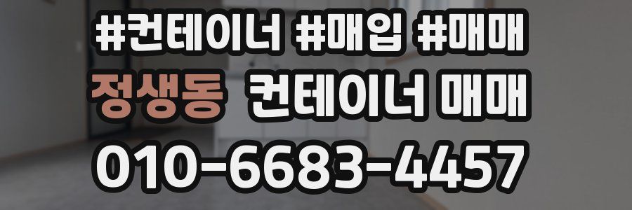 정생동 컨테이너 매매