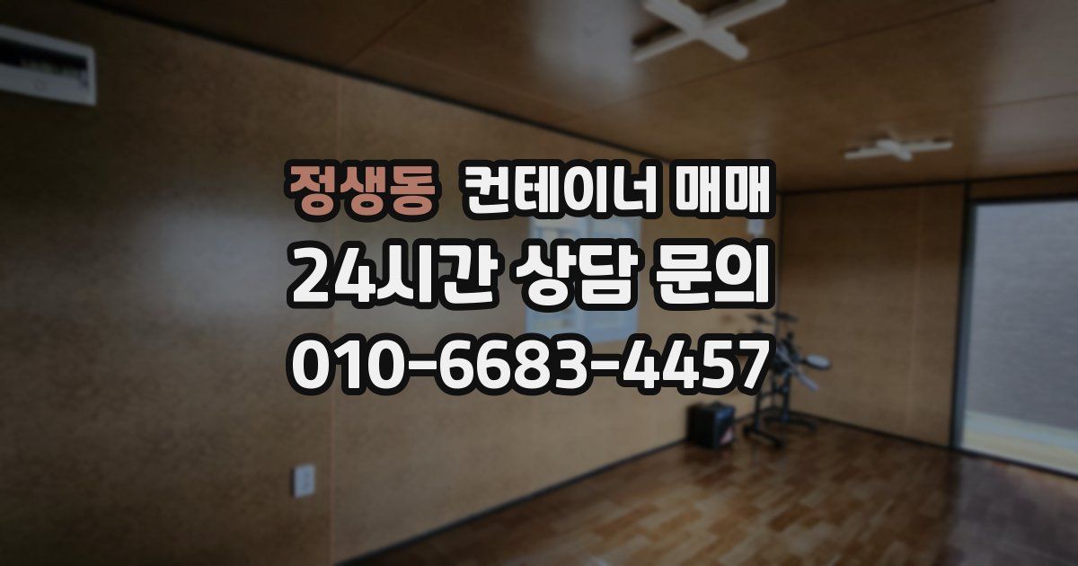 정생동 컨테이너 매매