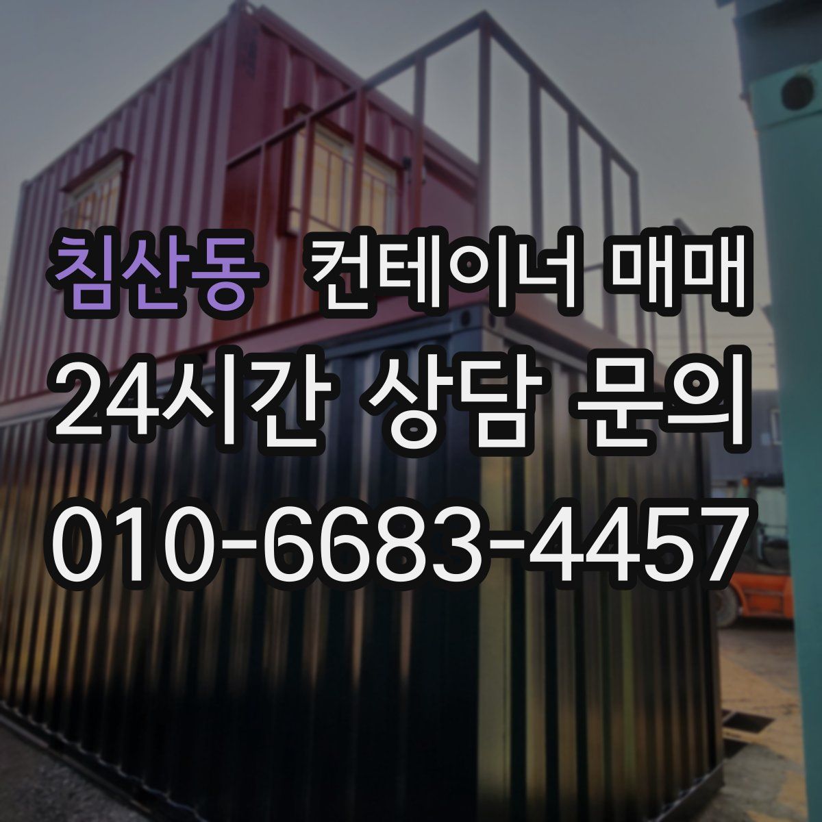 침산동 컨테이너 매매